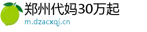 郑州代妈30万起	